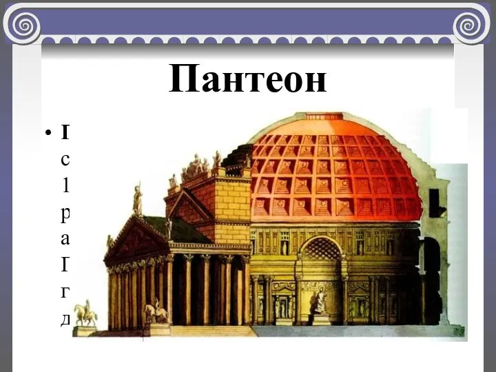 Пантеон Пантеон в Риме — «храм всех богов», строительство которого завершилось в 125