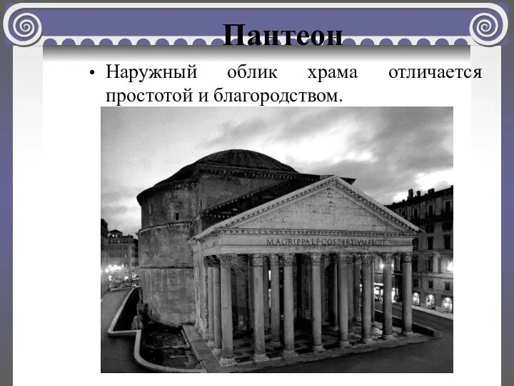 Пантеон Наружный облик храма отличается простотой и благородством.