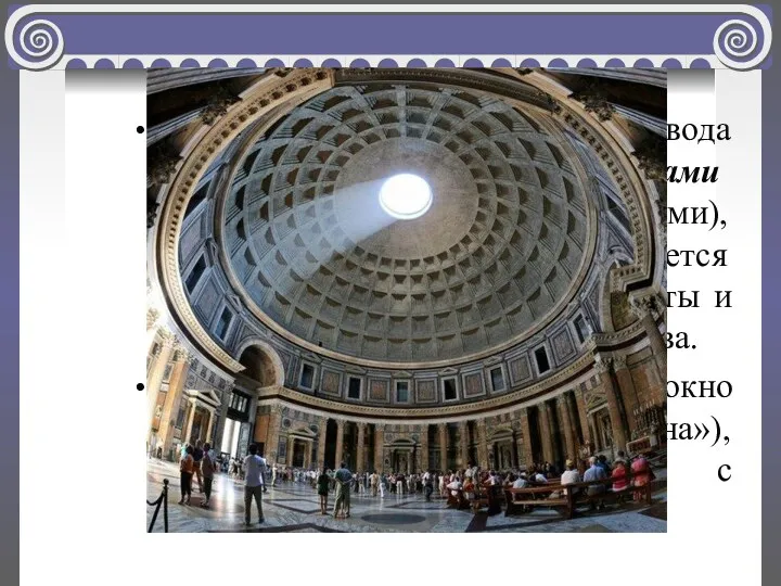 Пантеон Полусферический потолок свода разделен глубокими кессонами (квадратными углублениями), благодаря которым создается ощущение