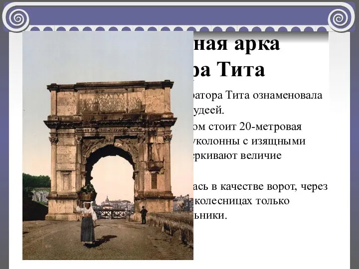 Триумфальная арка императора Тита Триумфальная арка императора Тита ознаменовала его победу над восставшей