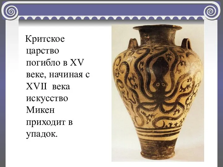Критское царство погибло в XV веке, начиная с XVII века искусство Микен приходит в упадок.