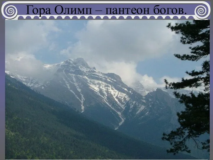 Гора Олимп – пантеон богов.