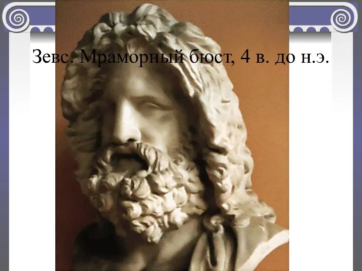 Зевс. Мраморный бюст, 4 в. до н.э.