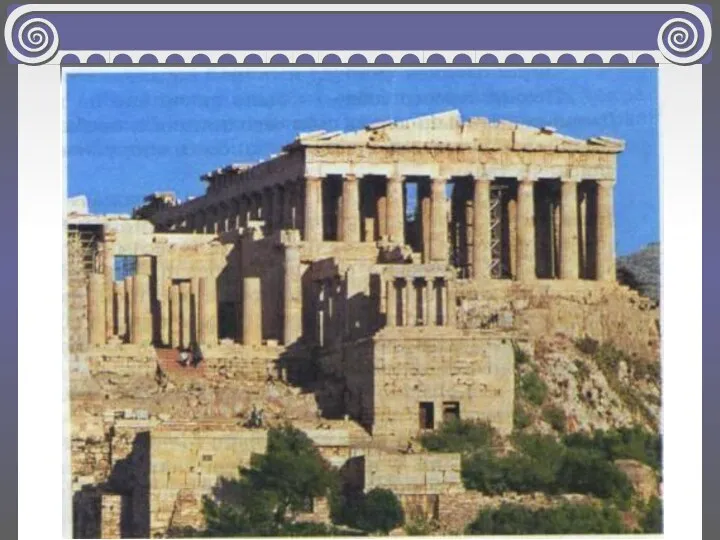 Высшее достижение древнегреческой архитектуры связаны с ансамблем Акрополя – общественного и культурного центра