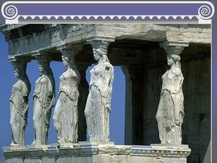 Храм украшают скульптуры кариатид – девушек, торжественно поддерживающих карниз, заменяя колонны. Их фигуры