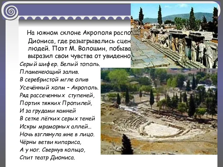 На южном склоне Акрополя располагается Театр Диониса, где разыгрывались сцены из жизни богов