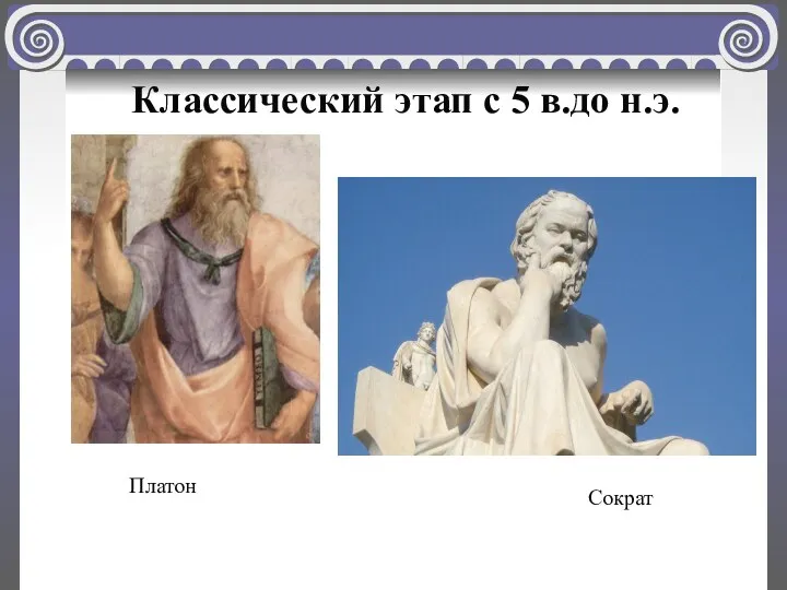 Классический этап с 5 в.до н.э. Платон Сократ