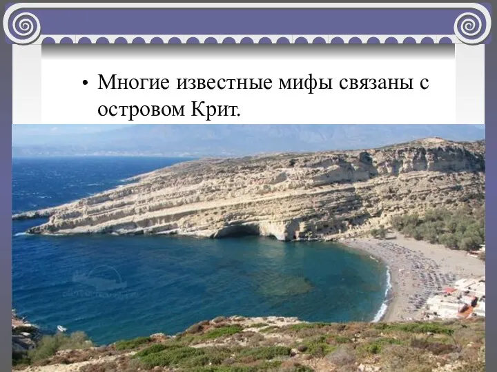 Многие известные мифы связаны с островом Крит. Тезей убил страшное чудовище в виде