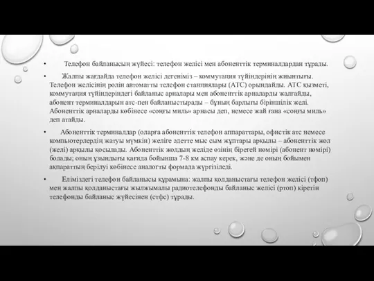 Телефон байланысың жүйесі: телефон желісі мен абоненттік терминалдардан тұрады. Жалпы