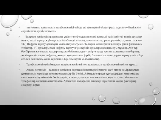 Автоматты қалааралық телефон желісі өзінде екі принципті үйлестіреді: радиал-түйінді және