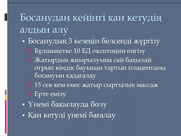 Босанудан кейінгі қан кетудің алдын алу Босанудың 3 кезеңін белсенді