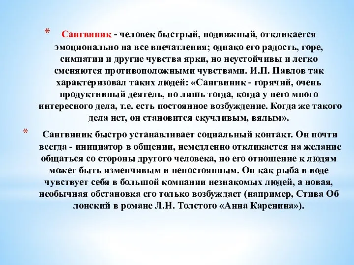 Сангвиник - человек быстрый, подвижный, отклика­ется эмоционально на все впечатления;