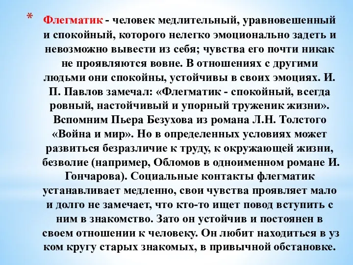 Флегматик - человек медлительный, уравновешенный и спокойный, которого нелегко эмоционально