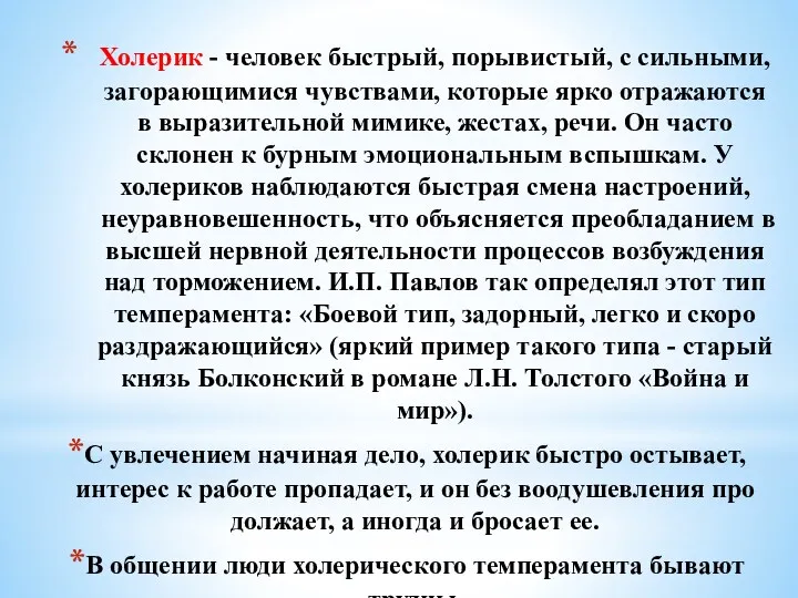 Холерик - человек быстрый, порывистый, с сильны­ми, загорающимися чувствами, которые