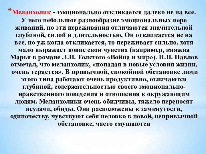 Меланхолик - эмоционально откликается далеко не на все. У него