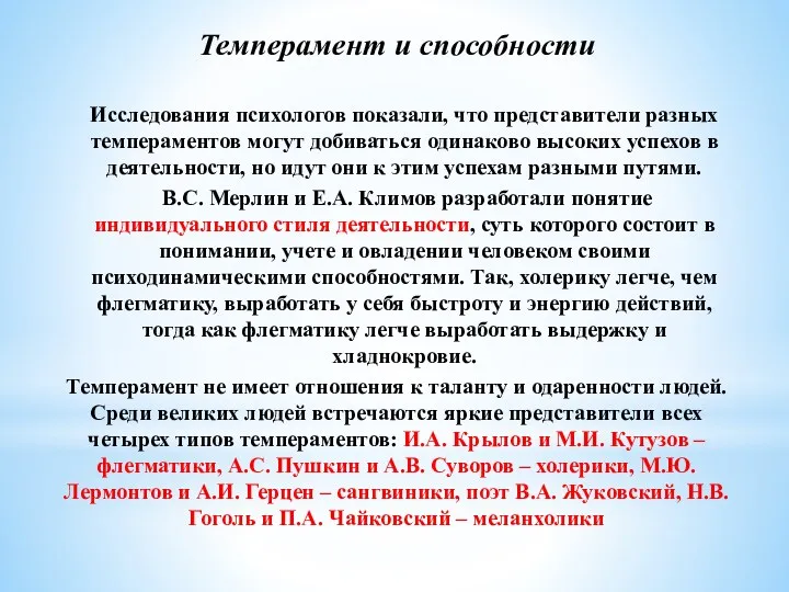 Темперамент и способности Исследования психологов показали, что представители разных темпераментов