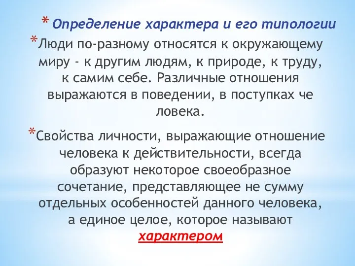 Определение характера и его типологии Люди по-разному относятся к окружающему