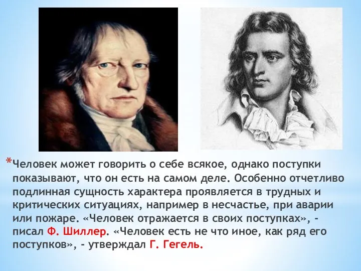 Человек может говорить о себе всякое, однако поступки показывают, что