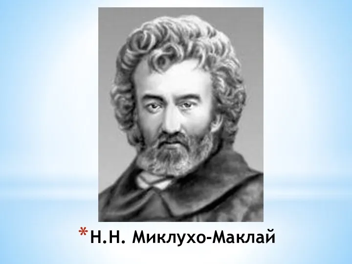 Н.Н. Миклухо-Маклай