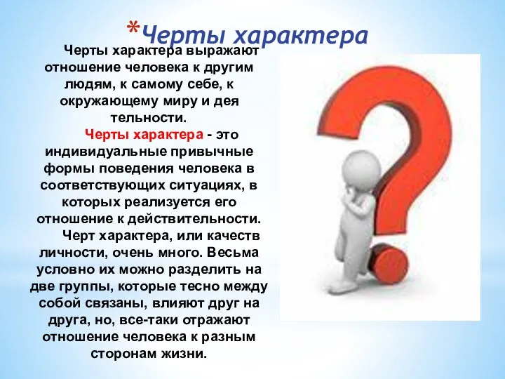 Черты характера Черты характера выражают отношение человека к дру­гим людям,