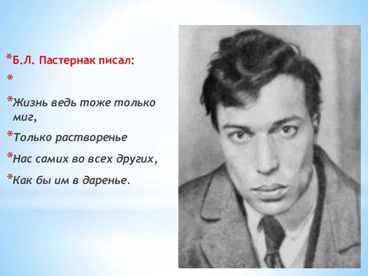 Б.Л. Пастернак писал: Жизнь ведь тоже только миг, Только растворенье