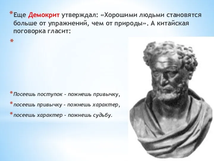 Еще Демокрит утверждал: «Хорошими людьми стано­вятся больше от упражнений, чем