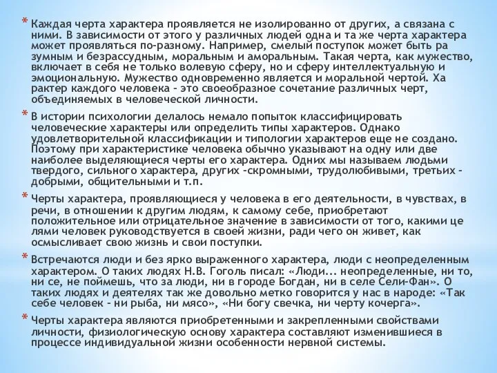 Каждая черта характера проявляется не изолированно от других, а связана