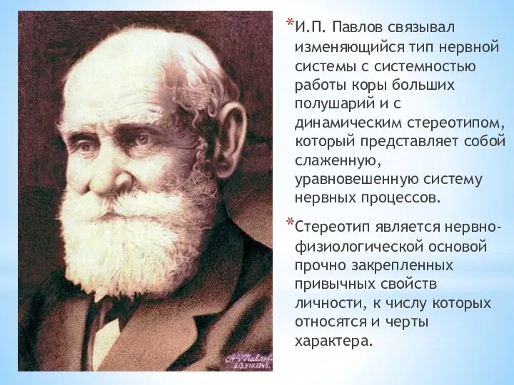 И.П. Павлов связывал изменяющийся тип нервной си­стемы с системностью работы