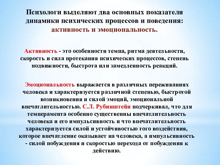 Психологи выделяют два основных показателя динами­ки психических процессов и поведения: