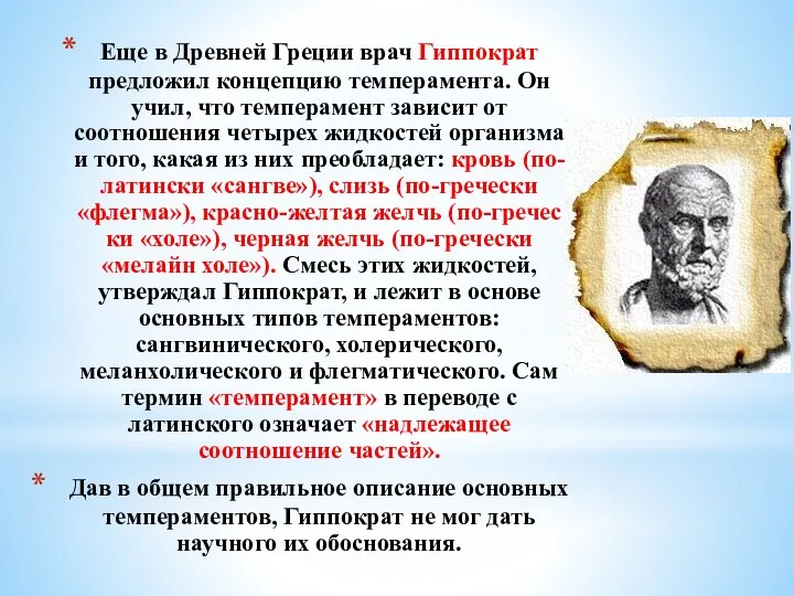 Еще в Древней Греции врач Гиппократ предложил кон­цепцию темперамента. Он