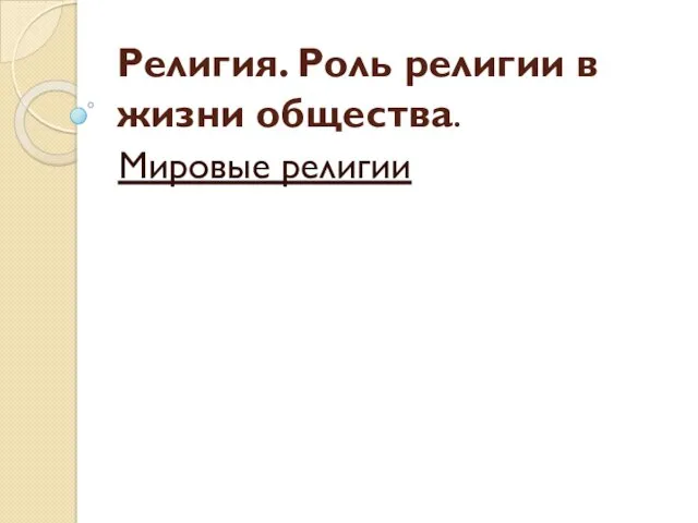 Религия. Роль религии в жизни общества. Мировые религии