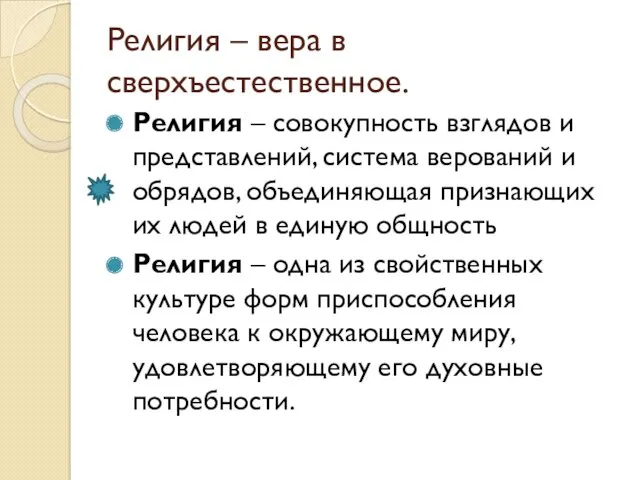 Религия – вера в сверхъестественное. Религия – совокупность взглядов и представлений, система верований