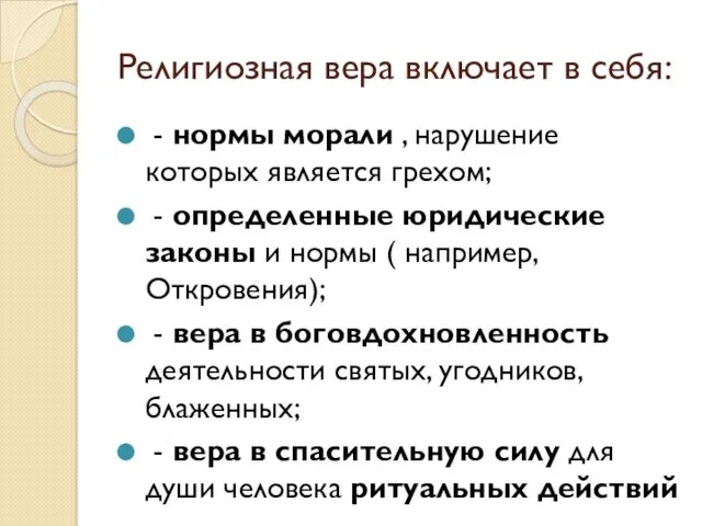 Религиозная вера включает в себя: - нормы морали , нарушение которых является грехом;