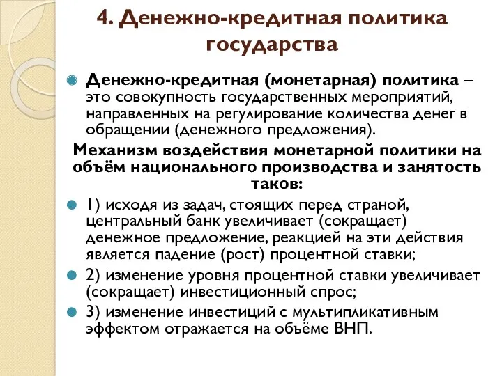 4. Денежно-кредитная политика государства Денежно-кредитная (монетарная) политика – это совокупность