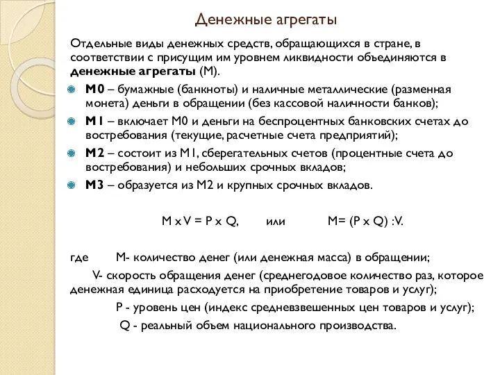 Денежные агрегаты Отдельные виды денежных средств, обращающихся в стране, в