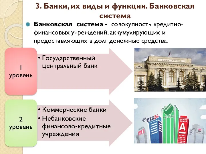 3. Банки, их виды и функции. Банковская система Банковская система