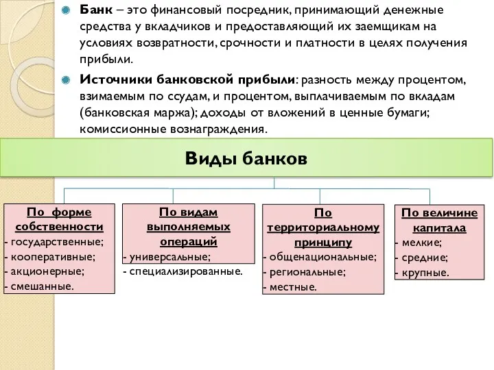 Виды банков Банк – это финансовый посредник, принимающий денежные средства