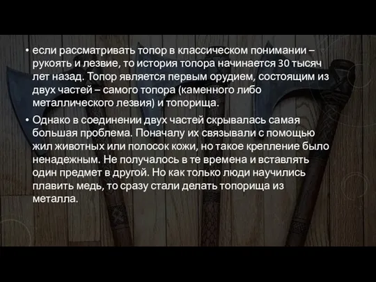 если рассматривать топор в классическом понимании – рукоять и лезвие,