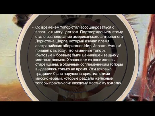 Со временем топор стал ассоциироваться с властью и могуществом. Подтверждением