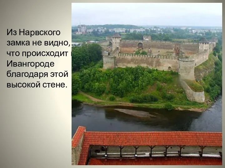 Из Нарвского замка не видно, что происходит в Ивангороде благодаря этой высокой стене.