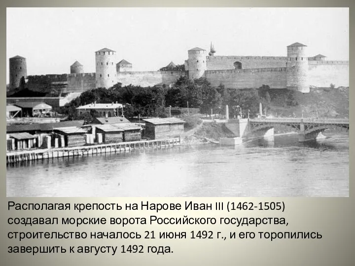 Располагая крепость на Нарове Иван III (1462-1505) создавал морские ворота