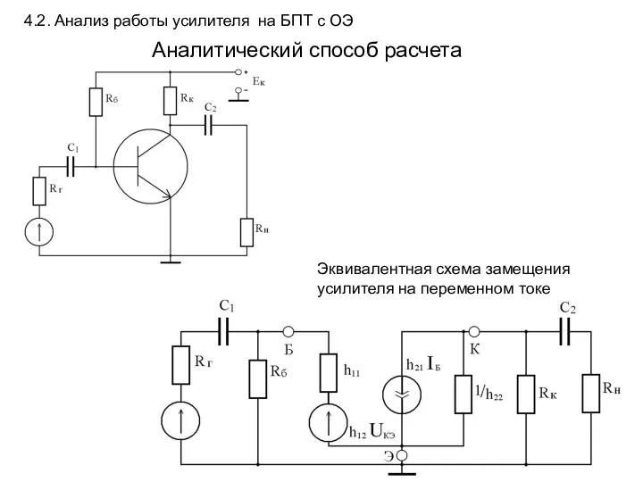 4.2. Анализ работы усилителя на БПТ с ОЭ Аналитический способ