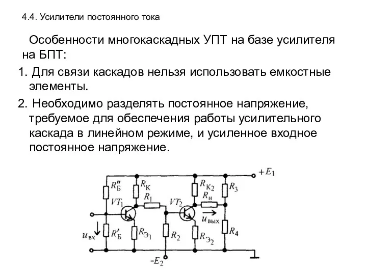 4.4. Усилители постоянного тока Особенности многокаскадных УПТ на базе усилителя