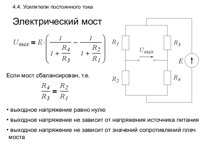 4.4. Усилители постоянного тока Электрический мост Если мост сбалансирован, т.е.