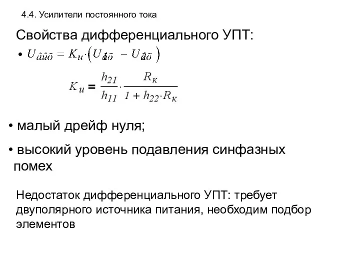 4.4. Усилители постоянного тока Свойства дифференциального УПТ: малый дрейф нуля;