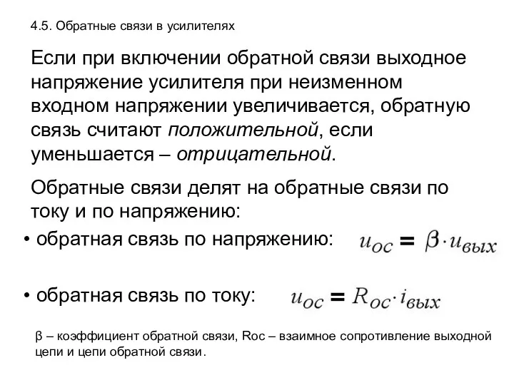 4.5. Обратные связи в усилителях Если при включении обратной связи