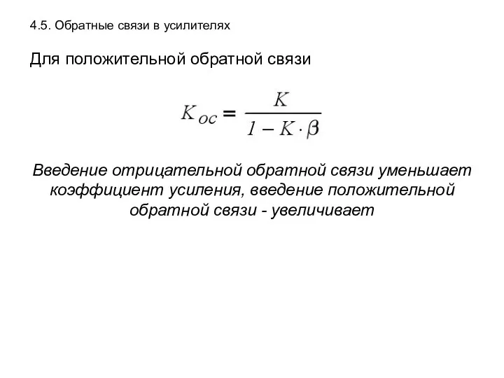 4.5. Обратные связи в усилителях Для положительной обратной связи Введение