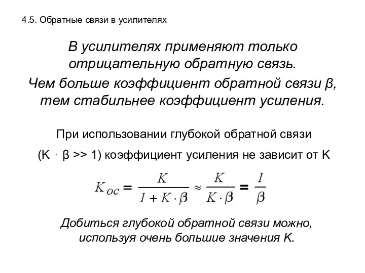 4.5. Обратные связи в усилителях В усилителях применяют только отрицательную