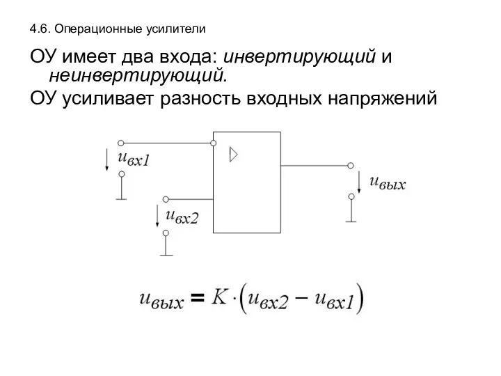 4.6. Операционные усилители ОУ имеет два входа: инвертирующий и неинвертирующий. ОУ усиливает разность входных напряжений