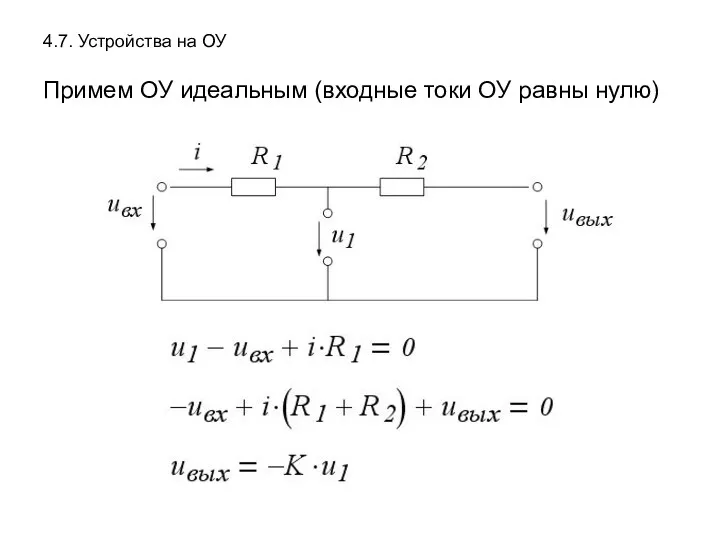 4.7. Устройства на ОУ Примем ОУ идеальным (входные токи ОУ равны нулю)